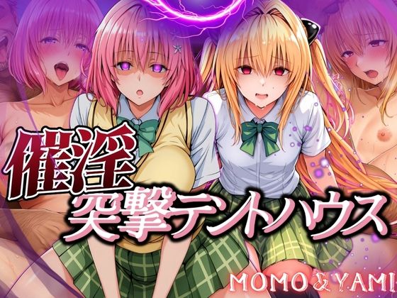 【To L〇VEる エロ同人】 催淫突撃テントハウス MOMO＆YAMI
