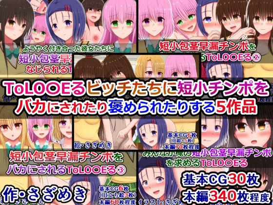 【To L〇VEる エロ同人】 ToLOVEるビッチたちに短小チンポをバカにされたり褒められたりする5作品