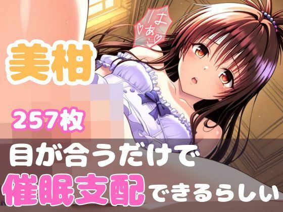【To L〇VEる エロ同人】 【目が合うだけで催●支配】ToL●veる 美柑