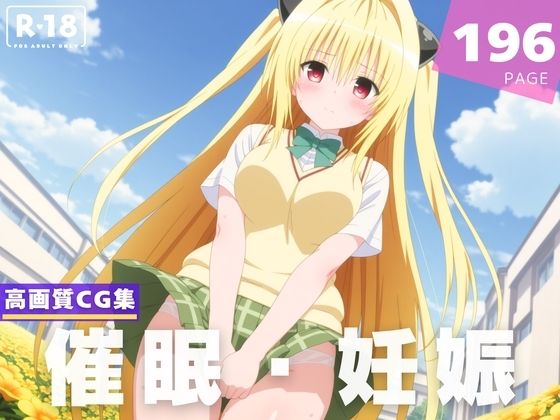 【To L〇VEる エロ同人】 【種付け・催●】金色●闇