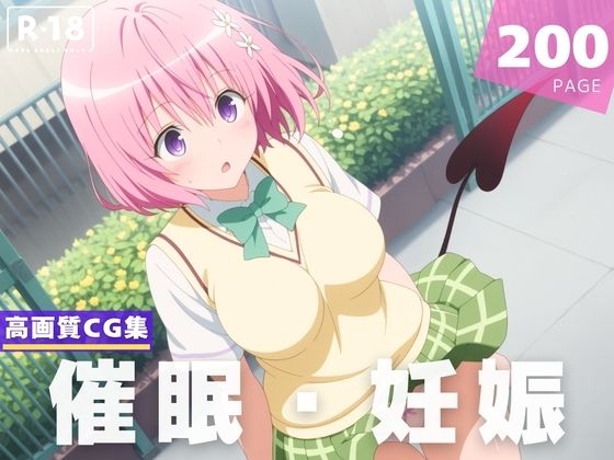 【To L〇VEる エロ同人】 【種付け・催◯】モモ・ベ●ア・デビル●ク