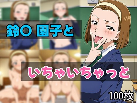 【名探偵コ〇ン エロ同人】 鈴〇園子といちゃいちゃと