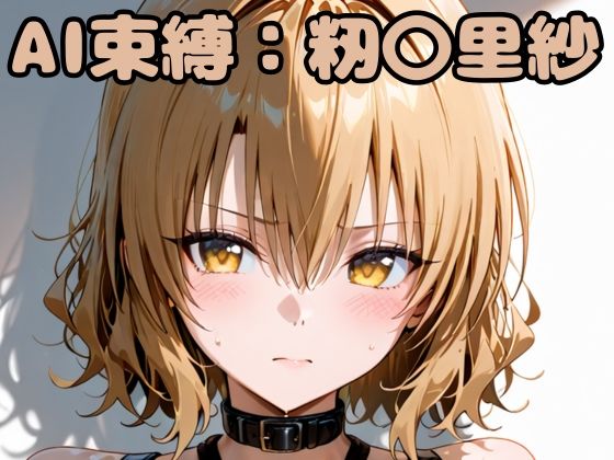 【To L〇VEる エロ同人】 AI束縛:籾〇里紗