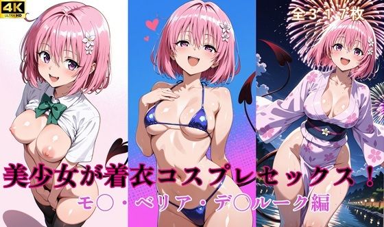 【To L〇VEる エロ同人】 美少女が着衣コスプレセックス！ モ〇・ベリア・デ〇ルーク 編