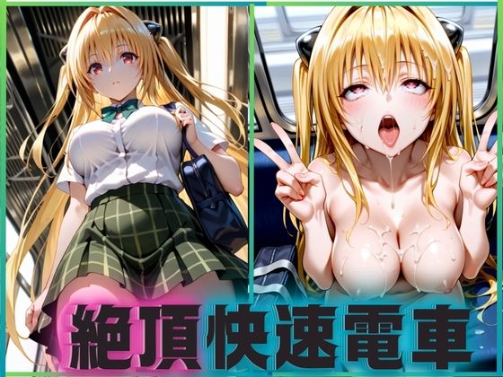 【To L〇VEる エロ同人】 絶頂快速電車―止まらぬ快楽、終点まで犯●れ続けて  金色のヤミ編