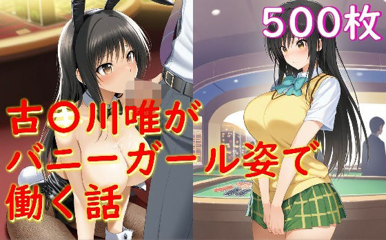 【To L〇VEる エロ同人】 古〇川唯がバニーガール姿でセクハラされる話