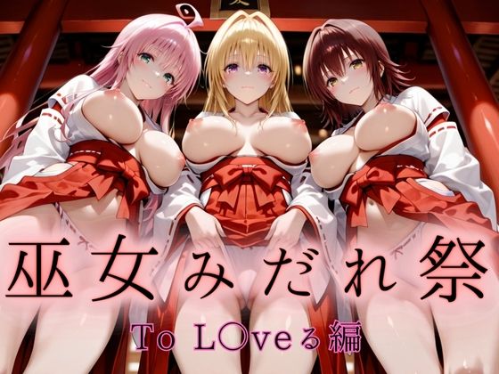 【To L〇VEる エロ同人】 巫女みだれ祭  聖域で乱される白巫女  To L〇VEる編-2