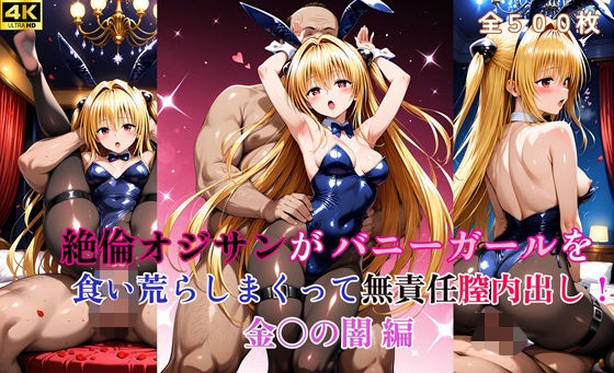 【To L〇VEる エロ同人】 絶倫オジサンがバニーガールを食い荒らしまくって無責任膣内出し！ 金〇の闇  編