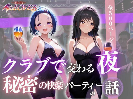 【To L〇VEる エロ同人】 クラブで交わる夜 秘密の快楽パーティーの話〜古手川＆西蓮寺〜