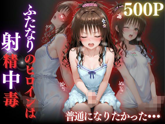 【To L〇VEる エロ同人】 普通になりたかったヒロイン〜vol.3〜