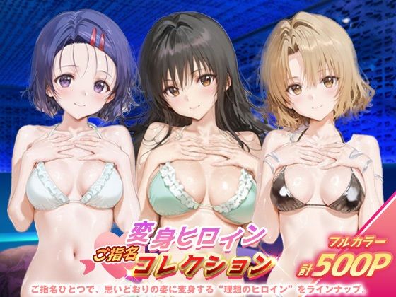 【To L〇VEる エロ同人】 変身ヒロインご指名コレクション_古手川/西連寺/籾岡里紗