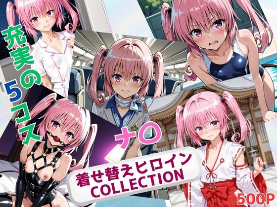 【To L〇VEる エロ同人】 着せ替えヒロインCOLLECTION ーナ〇・アスタ・デビルークー