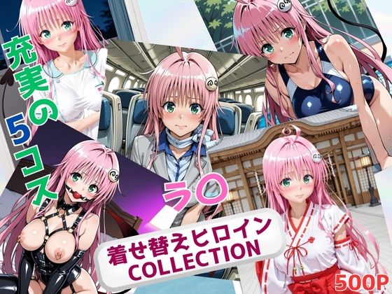 【To L〇VEる エロ同人】 着せ替えヒロインCOLLECTION  ーラ〇・サタリン・デビルークー