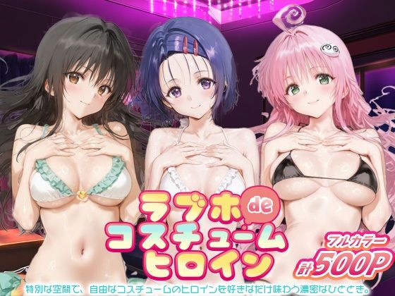 【To L〇VEる エロ同人】 ラブホdeコスチュームヒロイン_古手川唯/西蓮寺/ララ