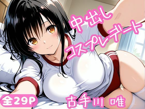 【To L〇VEる エロ同人】 中出しコスプレデート・古手川唯