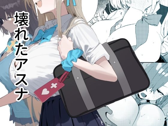 【エロ同人】  壊れたアスナ