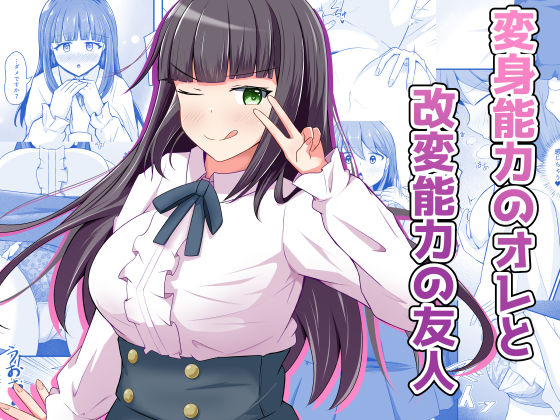 【エロ同人】  変身能力のオレと改変能力の友人