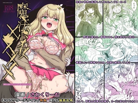 【エロ同人】  魔法少女××××  第1話  ノーブル・ローズ
