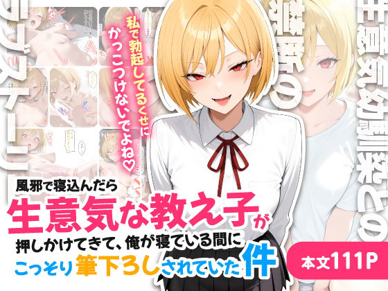 【エロ同人】  風邪で寝込んだら生意気な教え子が押しかけてきて、俺が寝ている間にこっそり筆下ろしされていた件
