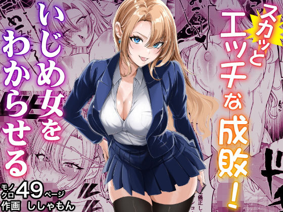 【エロ同人】  スカッとエッチな成敗！  〜いじめ女をわからせる〜