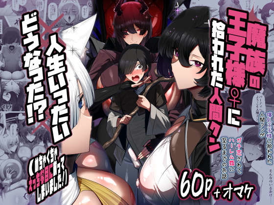 【エロ同人】  魔族の王子様♀に拾われた人間クン、人生一体どうなった！？