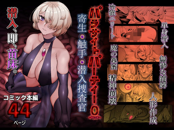 【エロ同人】  パラサイトパーティーEP.0