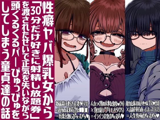 【エロ同人】  性癖ヤバ爆乳女から「30分だけ好きに射精し放題券」を渡されたせいで正気を失いながら頭くるくるパーぴゅっぴゅをしてしまう童貞達の話