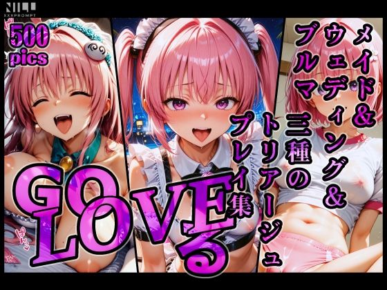 【To L〇VEる エロ同人】 GoLOVEる メイド＆ウェディング＆ブルマ 三種のトリアージュプレイ集