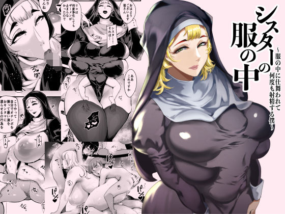 【エロ同人】  シスターの服の中  〜服の中に仕舞われて何度も射精する僕〜