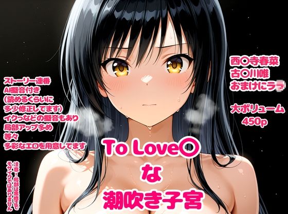【To L〇VEる エロ同人】 To Love〇な潮吹き子宮