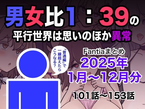 【エロ同人】  男女比1:39の平行世界は思いのほか異常（Fantiaまとめ2025年1月〜12月分）