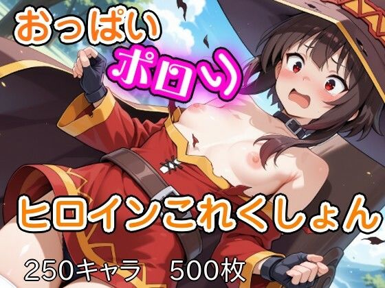 【To L〇VEる エロ同人】 おっぱいポロリヒロインこれくしょん