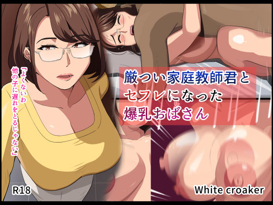 【エロ同人】  厳つい家庭教師君とセフレになった爆乳おばさん