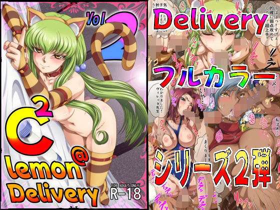 【エロ同人】  C2lemon@Delivery2