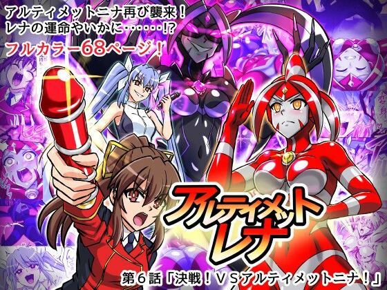 【エロ同人】  アルティメットレナ 第6話 決戦！VSアルティメットニナ！
