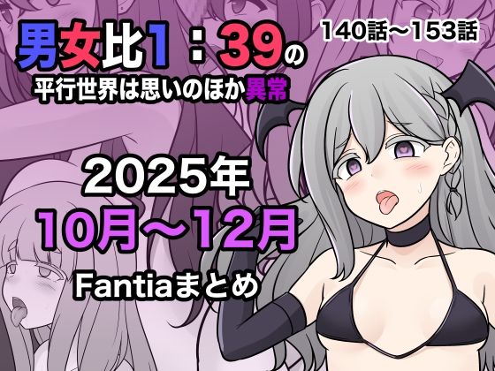 【エロ同人】  男女比1:39の平行世界は思いのほか異常（Fantia2025年10月〜12月まとめ）