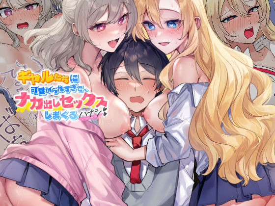 【エロ同人】  ギャルたちに可愛がられすぎて、ナカ出しセックスしまくるハナシ