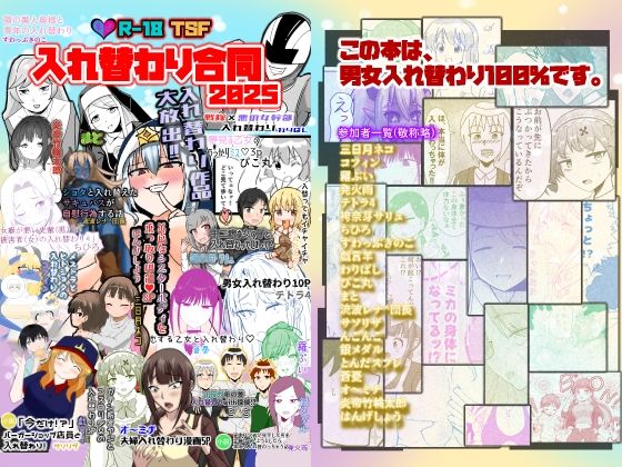 【エロ同人】  入れ替わり合同2025