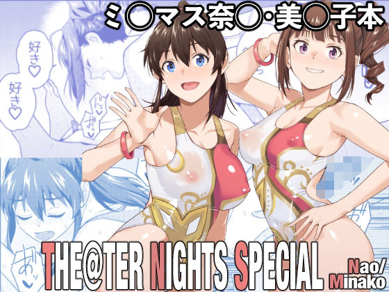 【エロ同人】  THE@THER NIGHTS SPECIAL Nao/Minako