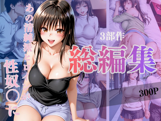 【To L〇VEる エロ同人】 あの清純派ヒロインがあなたの思うままに—3部作総編集いざ開演—Vol.1