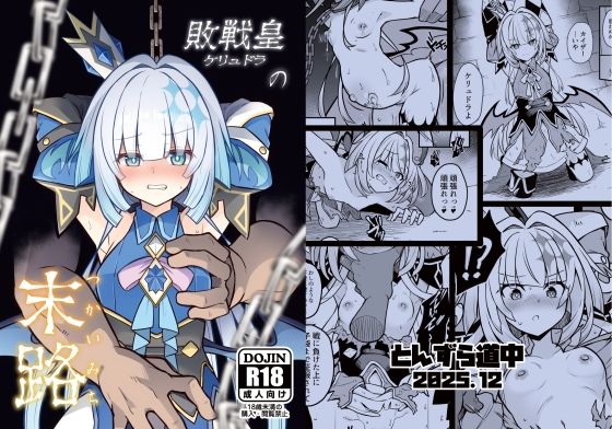 【エロ同人】  敗戦皇の末路