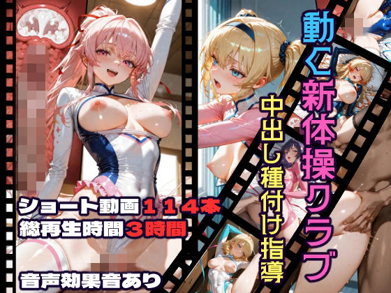 【エロ同人】  動く新体操クラブ中出し種付け指導