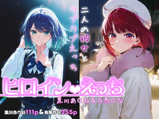 【エロ同人】  ヒロインえっち -黒川あ〇ね＆有馬〇な-