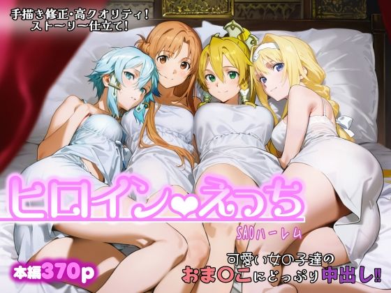 【エロ同人】  ヒロインえっち -SAOハーレム-