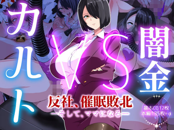 【エロ同人】  闇金VSカルト 反社催○敗北-そしてママになる―