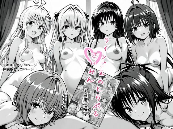 【To L〇VEる エロ同人】 一線を超えたとらぶる【催●】