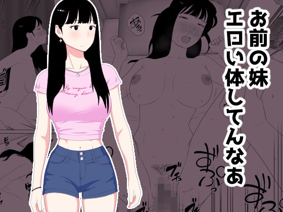 【エロ同人】  お前の妹エロい体してんなあ