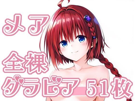 【To L〇VEる エロ同人】 006_メア_グラビア