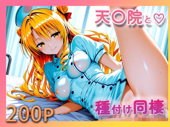 【To L〇VEる エロ同人】 ToL●VE！ 天条院沙姫【至福の種付け同棲】