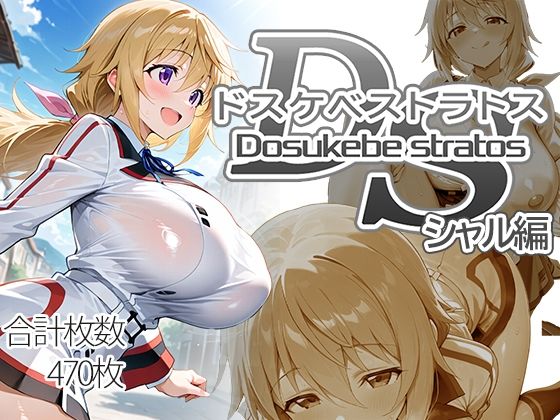 【エロ同人】  ドスケベストラトス:シャル編